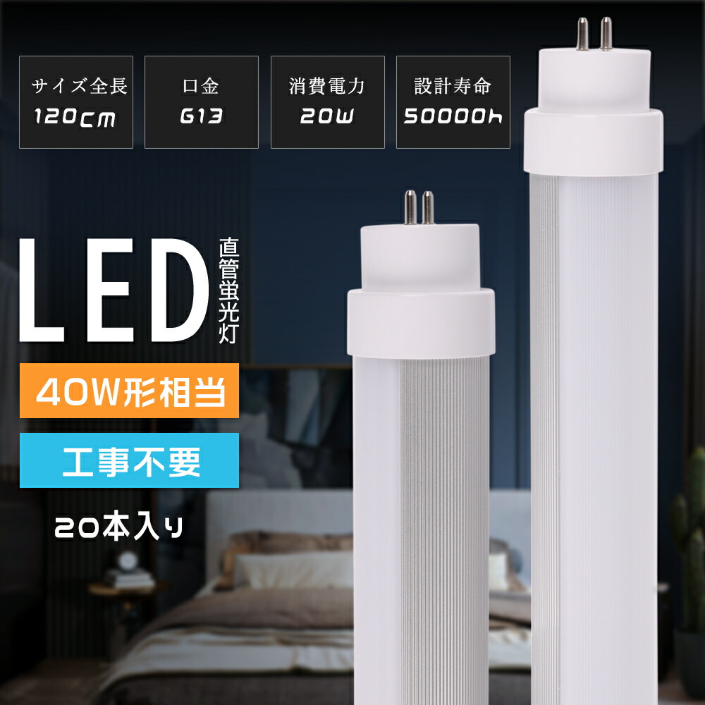 「大売り出し20本」LED螢光灯 40W形 直管 fhf32ex-n-h led 工事不必要 led直管螢光灯 40W形 直管螢光灯をledに変えるには 40w型 LED螢光管 4000ルーメン 32W形 螢光照明ランプ FL40SS LEDに取り替えっこ 螢光灯LED化 LED螢光灯照明装置手道具 明るさ洗面所 flr40相応う 直管LED照明ランプ  40形 直管LED 120糎 安上がり