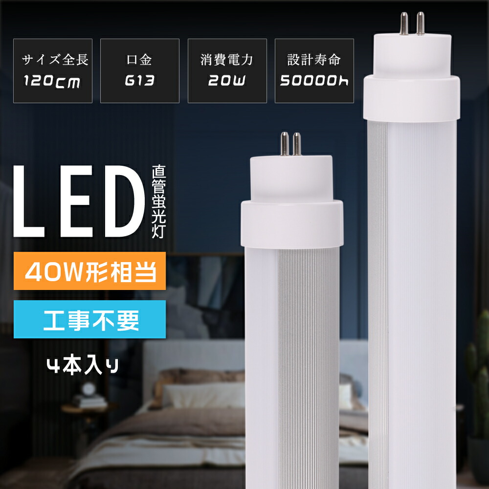 【4本セット】工事不要 40W形 LED蛍光灯 直管 flr40 fl40 fhf32形 直管 120cm 1198mm直管蛍光灯 40形蛍光灯 G13口金回転式 20W消費電力 ラピッドスタート形 スタータ形 LED化 直管LEDランプ 直管LED蛍光灯 直管 40W形 LED蛍光管 片側/両側給電 100V/200V 50/60Hz 40型蛍光灯
