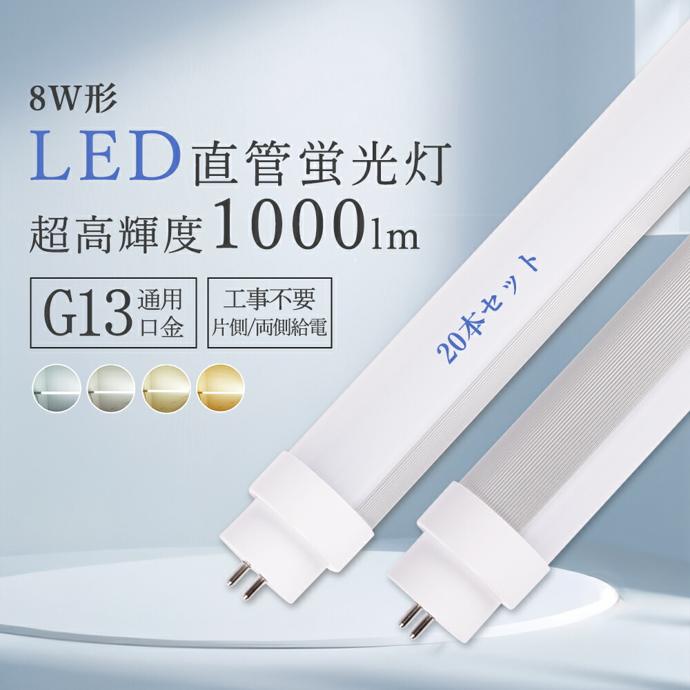 20本・8W形LED直管螢光灯 工事不必要 高温発光式 ラピッド式 はたご屋取り替えっこ式 led螢光灯 直管 8W形 287粍 8型 LED直管螢光灯 使い果たすワット数5W 高明快さ 1000LM LED螢光灯 低熱のある状態量 耐久性 割れにくい LED照明装置 螢光管 ledともし火 led直管 照明装置 直管型LED照明ランプ 洗面所 リビング 室内装飾