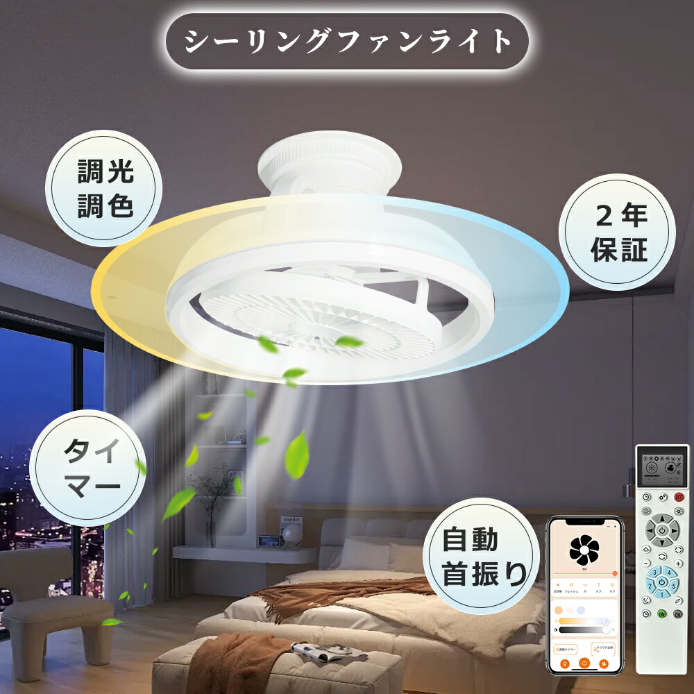 【シーリングファンライト wi-fi】シーリングファン 10畳 ファンライト 首振りファン付き照明 調色調光 空気循環 照明付き扇風機 首振り天井ファンリモコン付 引掛け ファントイレ脱衣所 照明一体型サーキュレーター 脱衣所 送風機 吊り下げ キッチン台所 トイレ換気 2年保証