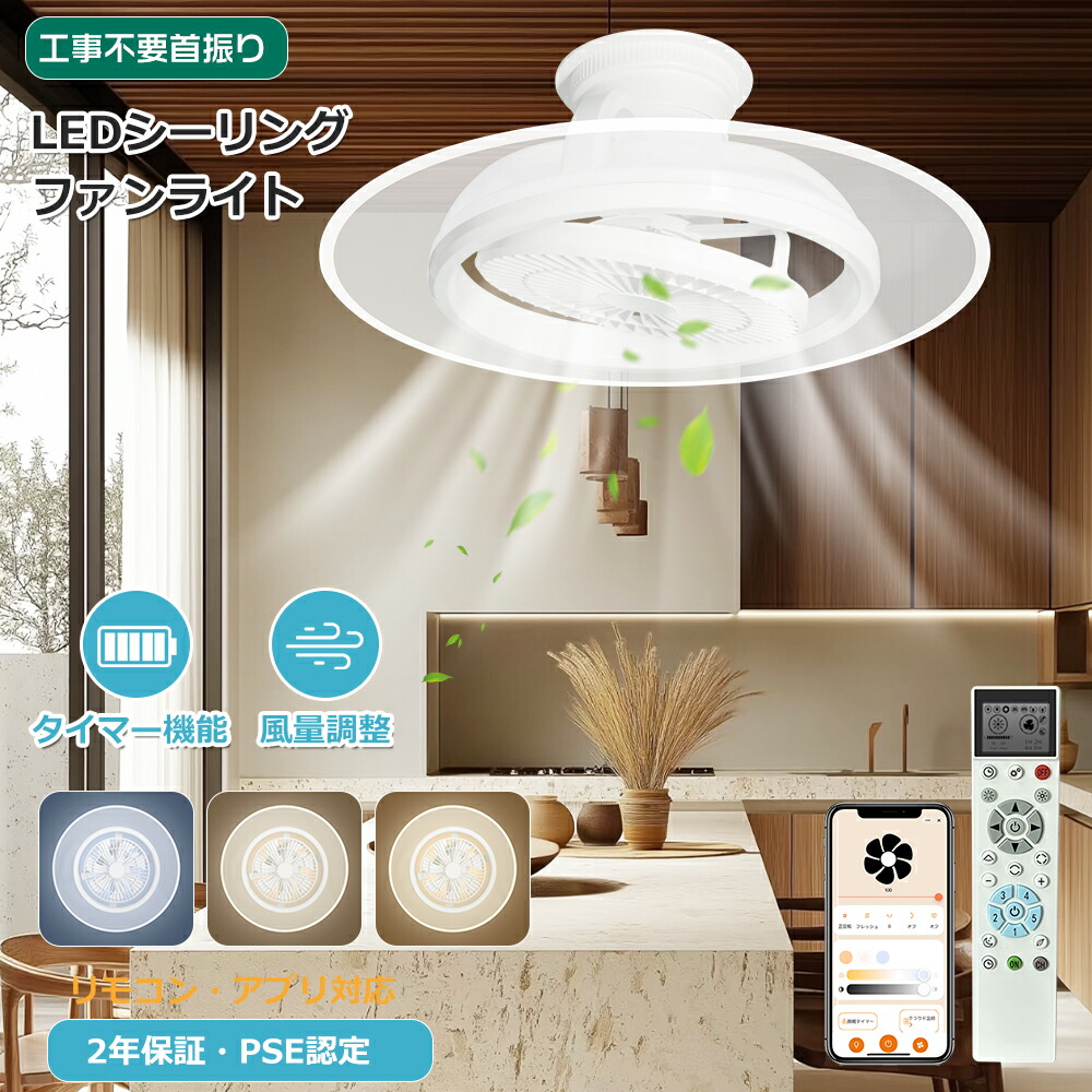 【alexa 対応】シーリングファンライト 引っ掛け LEDシーリングライト 12畳 モコン付き サーキュレーター付き照明 調光調色 正逆回転 シーリングライト ファン付きリしーりんぐらいとファン 首振り工事不要 LED電球 脱衣所 スマホ操作タイマー 静音 引掛天井扇風機 おしゃれ