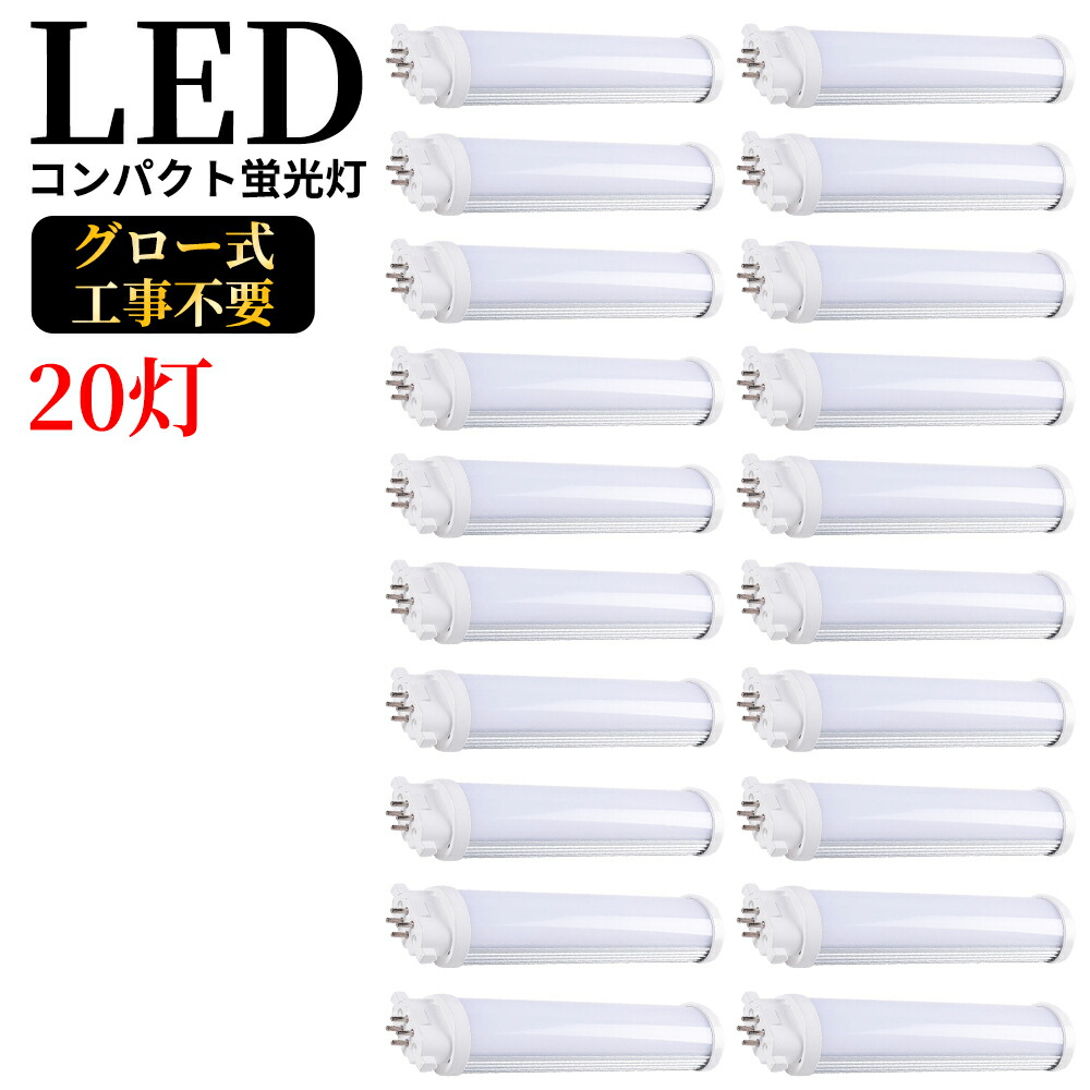 LEDコンパクト蛍光灯 GX10q FPL13W形 FPL13型 ツイン蛍光灯 コンパクト形蛍光ランプ FPL13EX FPL13形 LED化 消費電力6W 1200lm 長さ180mm ツイン1 13形 昼光色 昼白色 ナチュラル 白色 電球色 選択 グロー式工事不要 FPL13EXL FPL13EXW FPL13EXN FPL13EXD 20本セット