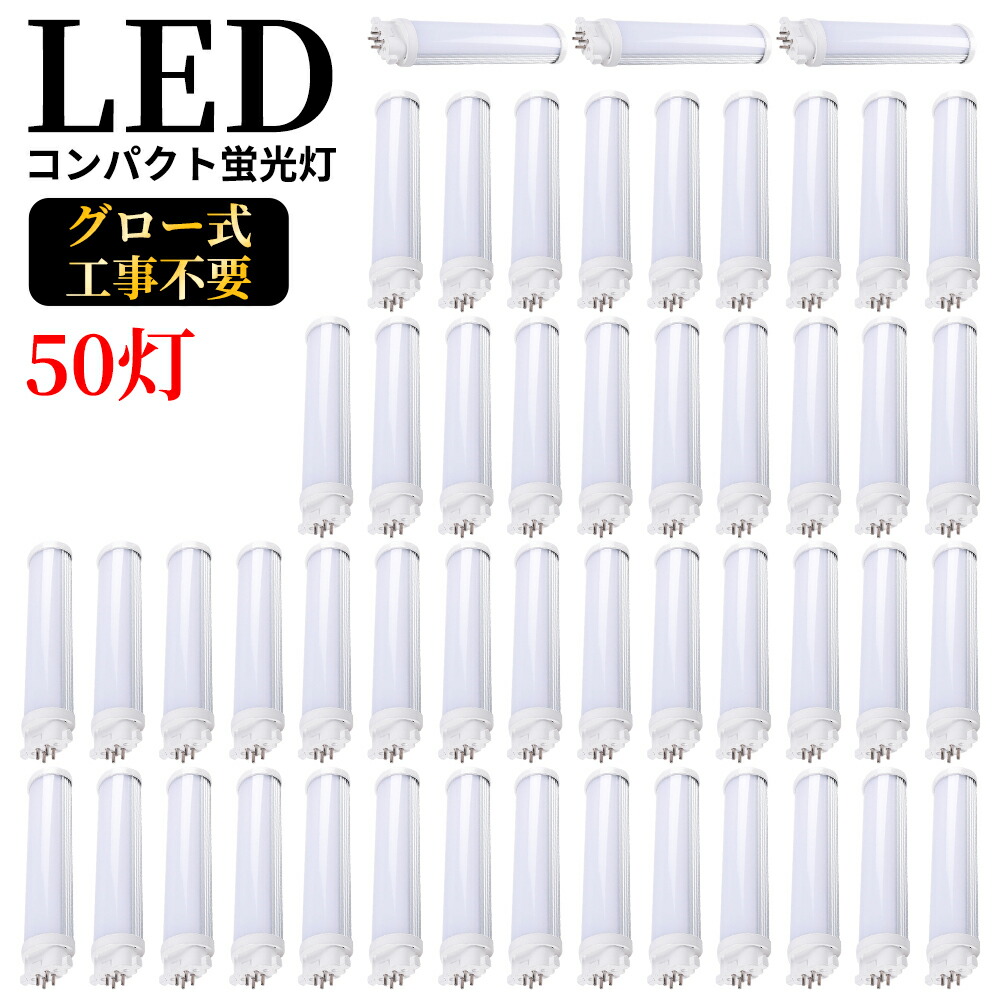 LEDコンパクト蛍光灯 GX10q FPL13W形 FPL13型 ツイン蛍光灯 コンパクト形蛍光ランプ FPL13EX FPL13形 LED化 消費電力6W 1200lm 長さ180mm ツイン1 13形 昼光色 昼白色 ナチュラル 白色 電球色 選択 グロー式工事不要 FPL13EXL FPL13EXW FPL13EXN FPL13EXD 50本セット