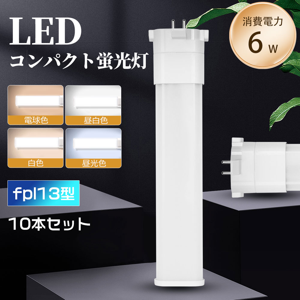 コンパクトled蛍光灯 fpl13ex-l fpl13ex-n fpl13ex-d fpl13ex-w LEDランプ ledコンパクト蛍光灯 LED蛍光灯 パラライト蛍光灯 蛍光ランプ 口金GX10Q 1200lm LEDライト 乳白色pcカバー チラツキなし led電球 LEDランプ 長寿命 省エネ 高輝度 高演色性 寝室 10本セット 一年保証