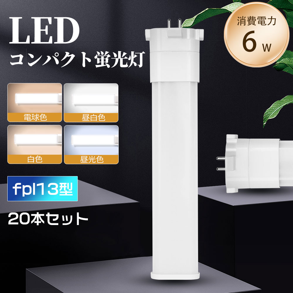 パウダーコンパクトled螢光灯 fpl13ex-l fpl13ex-n fpl13ex-d fpl13ex-w LED照明ランプ ledパウダーコンパクト螢光灯 LED螢光灯 パラライト螢光灯 螢光照明ランプ 口金GX10Q 1200ルーメン LEDともし火 オパールpc取りまかなう チラツキなし led白熱電球 LED照明ランプ 年長命 省エネ 高明快さ 高演色性 寝部屋 20本仕かける 一年言いはなつ
