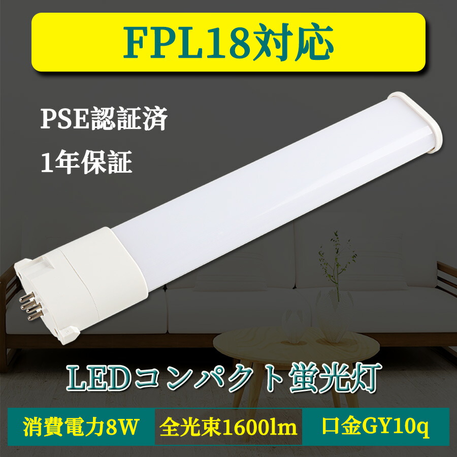 Fpl18ex L Fpl18ex D 8w 1600lm Fpl18ex N Fpl18ex W Fpl18w形 Fpl18形 Led Ledコンパクト蛍光灯 Led蛍光灯 Ledに交換 Led電球 グロー式工事不要 コンパクト コンパクト形蛍光ランプ チラツキなし ツイン1 ツイン 蛍光灯 即納 口金gy10q 無輻射 無騒音 節電 長さ22cm 防虫