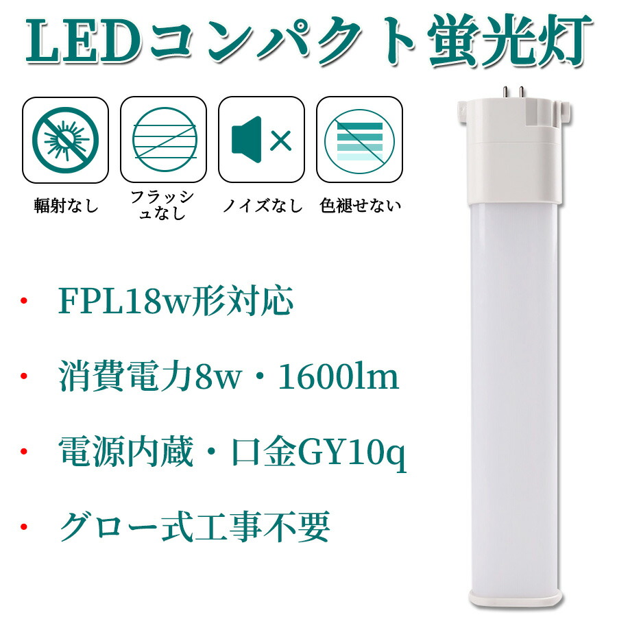 Fpl18ex L Fpl18ex D 8w 1600lm Fpl18ex N Fpl18ex W Fpl18w形 Fpl18形 Led Ledコンパクト蛍光灯 Led蛍光灯 Ledに交換 Led電球 グロー式工事不要 コンパクト コンパクト形蛍光ランプ チラツキなし ツイン1 ツイン 蛍光灯 即納 口金gy10q 無輻射 無騒音 節電 長さ22cm 防虫