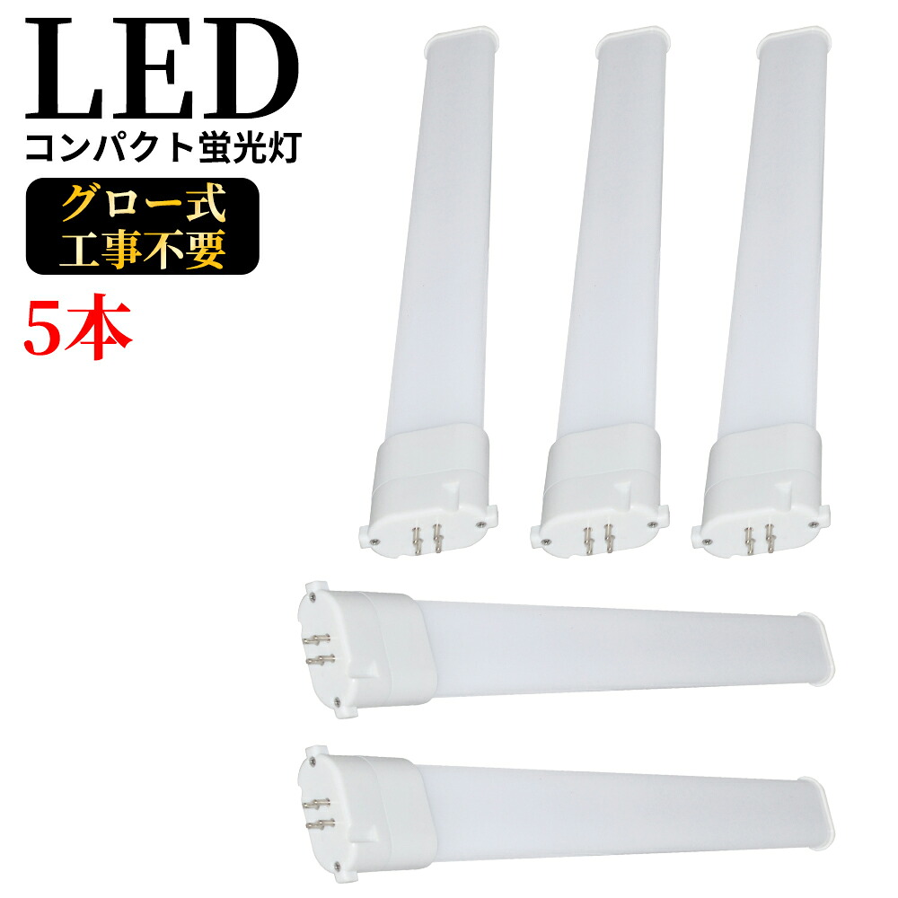LEDコンパクト蛍光灯 GY10q FPL18W形 FPL18型 ツイン蛍光灯 コンパクト形蛍光ランプ FPL18EX FPL18形 LED化 消費電力8W 1600lm 長さ220mm ツイン1 18形 昼光色昼白色(ナチュラル色)白色電球色選択 グロー式工事不要 FPL18EXL FPL18EXW FPL18EXN FPL18EXD 5本セット