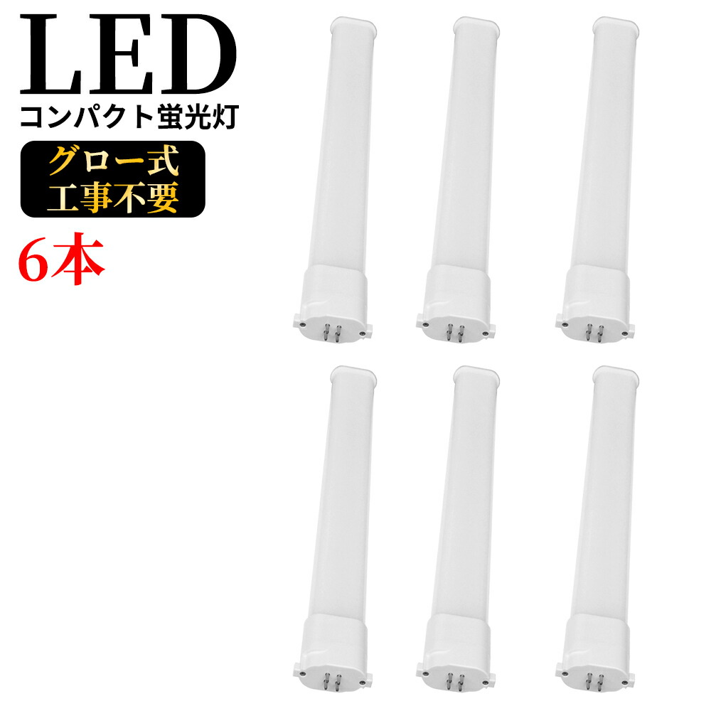 【新店販売 6本セット】LEDコンパクト蛍光灯 GY10q FPL27W形 FHP23W形 FPL27型 ツイン蛍光灯 コンパクト形蛍光ランプ FPL27EX LED化 消費電力10W 2000lm 長245mm ツイン1 27形 昼光色 昼白色 ナチュラル 白色 電球色 グロー式工事不要 FPL27EXL FPL27EXW FPL27EXN FPL27EXD 6,237円