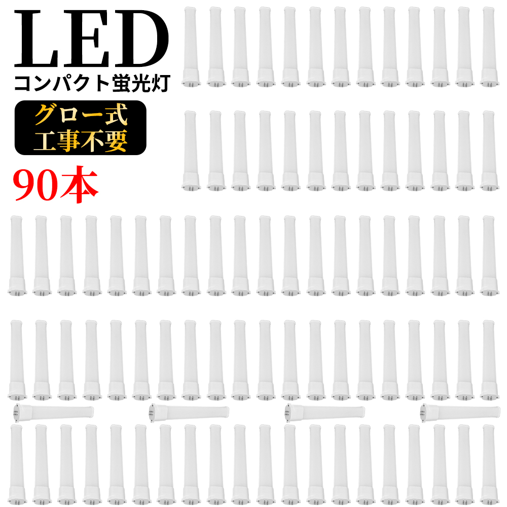 大流行中！ LEDコンパクト蛍光灯 GY10q FPL27W形 FHP23W形 FPL27型