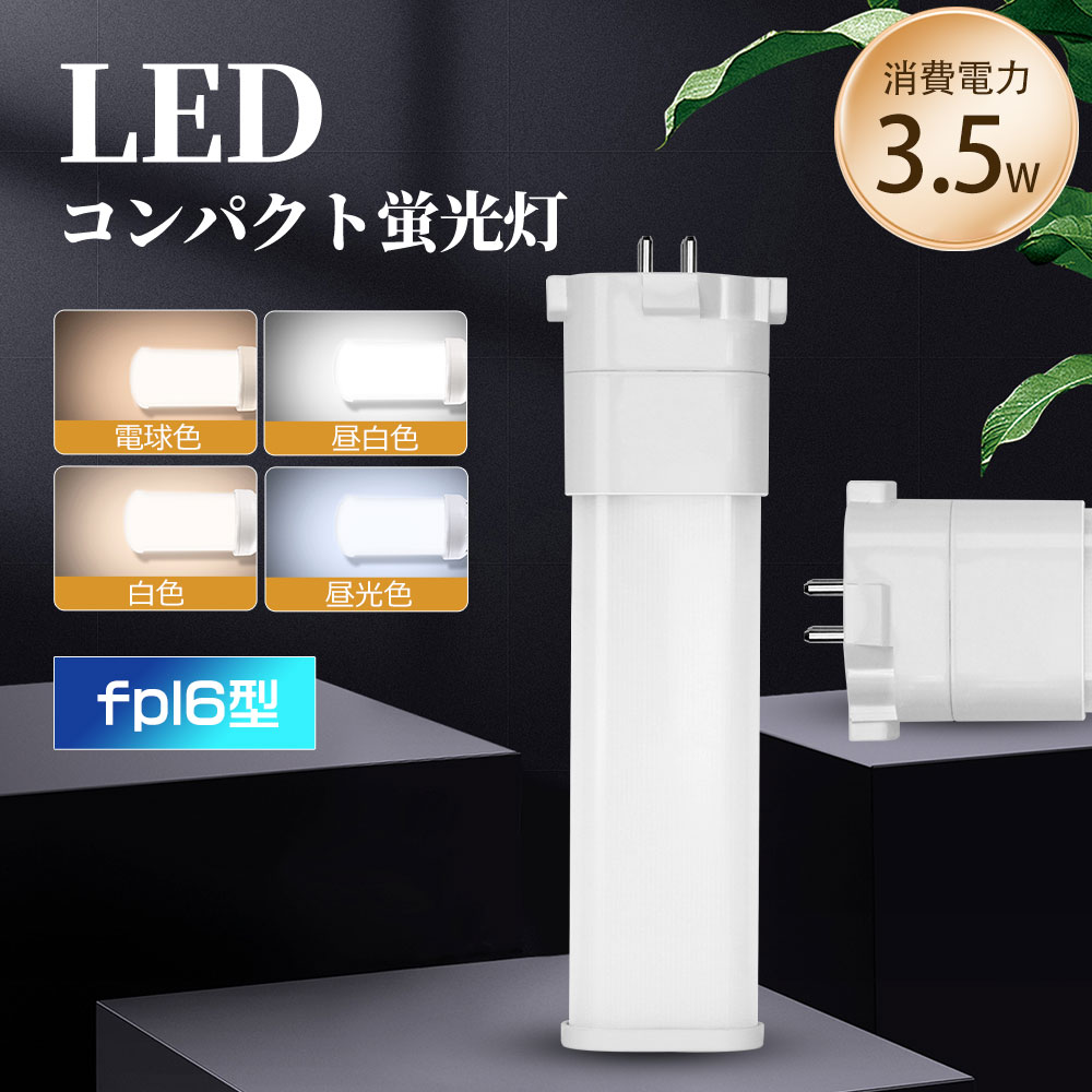 楽天市場】コンパクトLED蛍光灯 3.5w FPL6EXL FPL6EXW FPL6EXN FPL6EXD