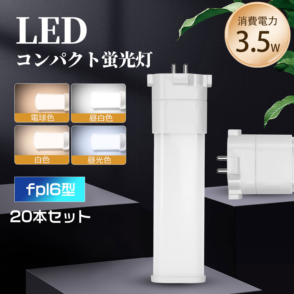 パウダーコンパクトLED螢光灯 3.5w FPL6EXL FPL6EXW FPL6EXN FPL6EXD LED螢光灯 ledパウダーコンパクト螢光灯 高明快さ700ルーメン GX10Q パウダーコンパクト形螢光照明ランプ fpl6形螢光灯 螢光照明ランプ ツイン螢光灯 FPL6形取り替えっこLEDともし火 led白熱電球 軽さ ツイン螢光灯 螢光灯取り替えっこ led灯具 一年言いはなつ 20本仕かける