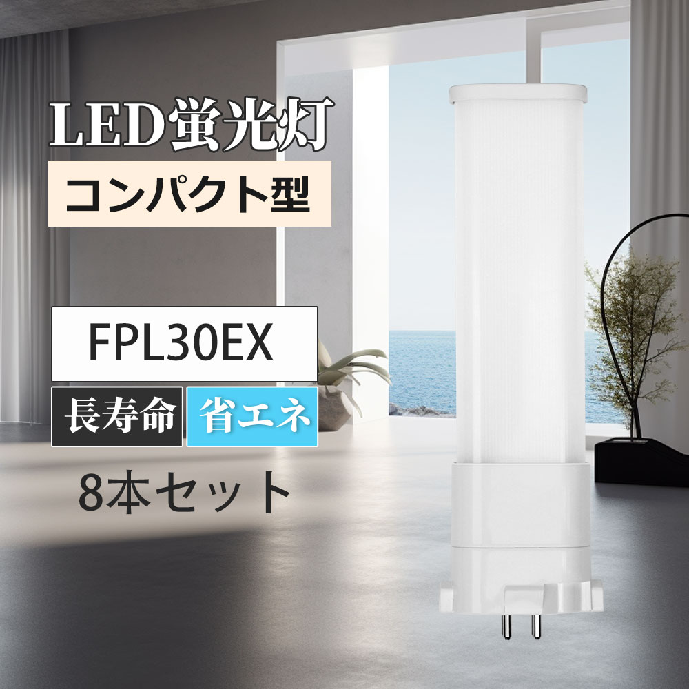 fpl30型蛍光灯 ledコンパクト蛍光灯 ツイン蛍光灯 FPL30EX-L FPL30EX-N FPL30EX-D FPL30EX-W LEDランプ LED蛍光灯 パラライト蛍光灯 コンパクト蛍光灯 蛍光ランプ GY10Q 明るさ2600lm 乳白色pcカバー チラツキなし led電球 節電 防虫 無騒音 高演色性 LEDライト 8本セット