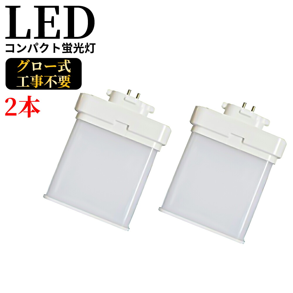 10本セット Ledコンパクト蛍光灯 4w 640lm Ce Fml9ex Fml9ex D Fml9ex L Fml9ex N Fml9ex W Fml9exd Fml9exl Fml9exn Fml9exw Fml9形 Led Led蛍光ランプ Pse認証色選択 Rohs Fml9 Fml9ex Led照明器具 ツイン蛍光灯 交換 口金gx10q 昼光色 昼白色 白色 電球色 2周年記念