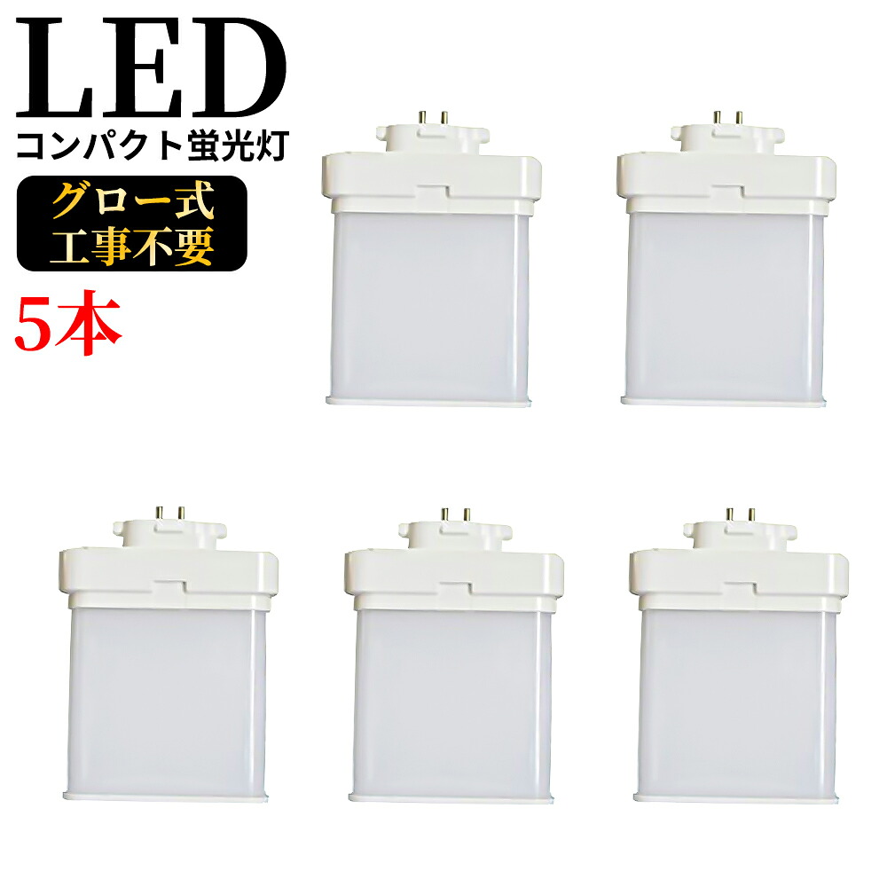 5本セット ledコンパクト蛍光灯 消費電力4W 800lm ツイン蛍光灯LED FML9EXN gx10q-1 電源ユニット内置型 3波長形 電球色/昼白色 口金GX10q1～8に対応したコンパクト蛍光灯型 LED電球 ツイン2パラレル led化 FMLタイプ LED蛍光ランプ CE RoHs PSE認証 配線工事必要 公式