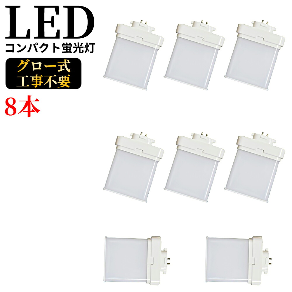 8本セット ledコンパクト蛍光灯 消費電力4W 800lm ツイン蛍光灯LED FML9EXN gx10q-1 電源ユニット内置型 3波長形 電球色/昼白色 口金GX10q1～8に対応したコンパクト蛍光灯型 LED電球 ツイン2パラレル led化 FMLタイプ LED蛍光ランプ CE RoHs PSE認証 配線工事必要 公式