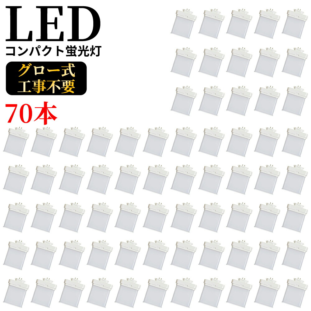 70本セット ツイン蛍光灯LED FML9EXN gx10q-1 ledコンパクト蛍光灯 消費電力4W 800lm 電源ユニット内置型 3波長形 電球色/昼白色 口金GX10q1~8に対応したコンパクト蛍光灯型 LED電球 ツイン2パラレル led化 FMLタイプ LED蛍光ランプ CE RoHs PSE認証 配線工事必要 公式