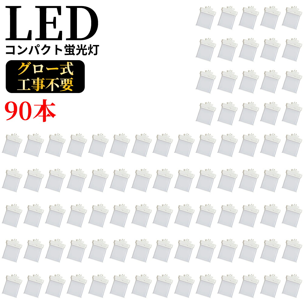 90本セット ツイン蛍光灯LED FML9EXN gx10q-1 ledコンパクト蛍光灯 消費電力4W 800lm 電源ユニット内置型 3波長形 電球色/昼白色 口金GX10q1～8に対応したコンパクト蛍光灯型 LED電球 ツイン2パラレル led化 FMLタイプ LED蛍光ランプ CE RoHs PSE認証 配線工事必要 公式