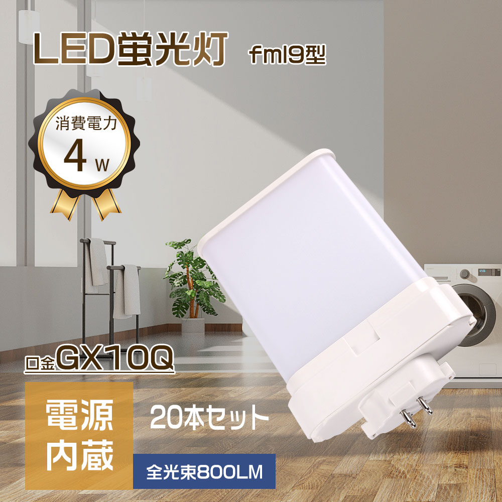 ledパウダーコンパクト螢光灯 ledツイン螢光灯 FML9EX-L FML9EX-N FML9EX-D FML9EX-W LED照明ランプ LED螢光灯 パラライト螢光灯 パウダーコンパクト螢光灯 螢光照明ランプ 口金GX10Q 明るさ800ルーメン オパールpc取りまかなう チラツキなし led白熱電球 節電 殺虫剤 無耳障りな音 高演色性 LEDともし火 一年言いはなつ 20本仕かける