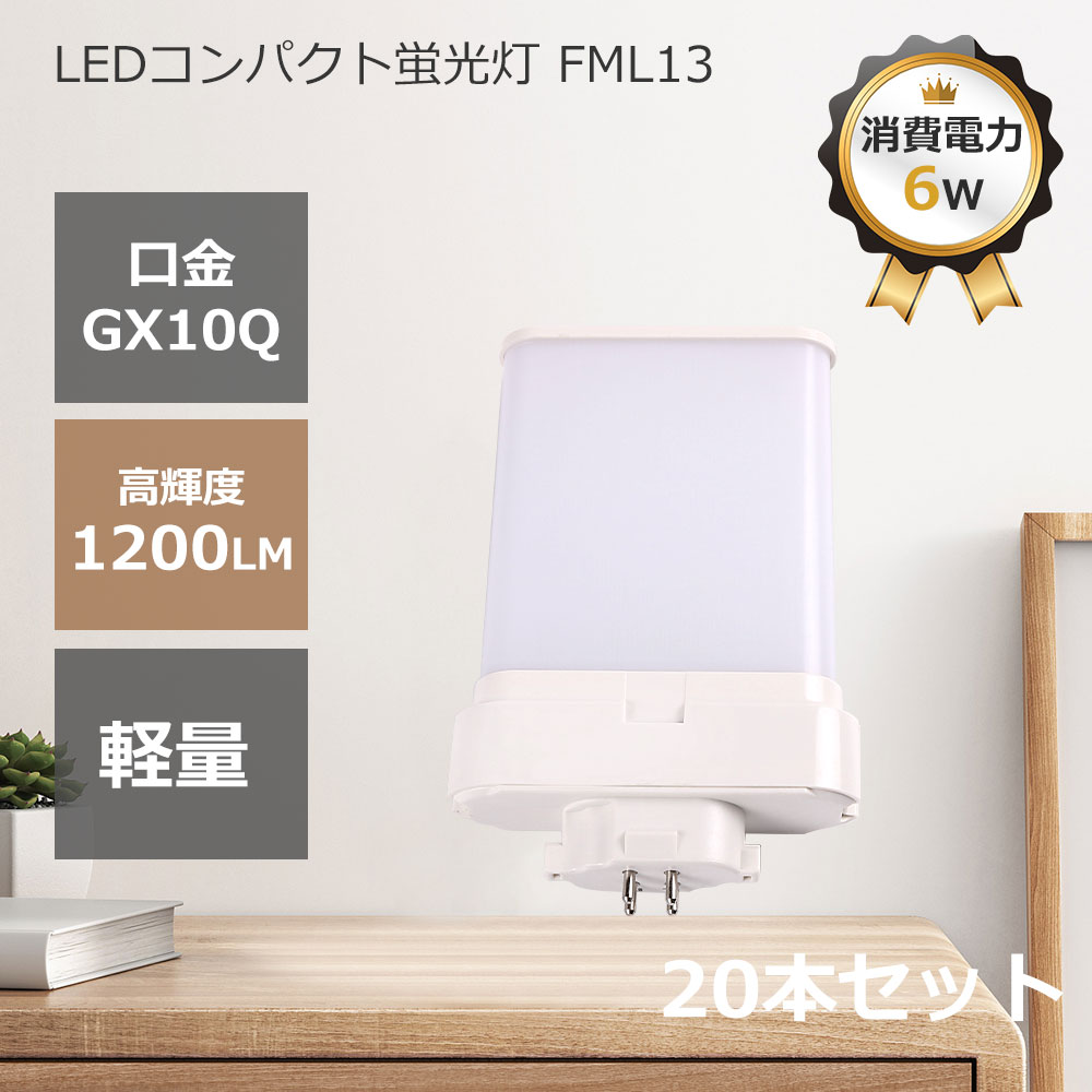 ledコンパクト蛍光灯 ledツイン蛍光灯 FML13EX-L FML13EX-N FML13EX-D FML13EX-W LEDランプ LED蛍光灯 パラライト蛍光灯 コンパクト蛍光灯 蛍光ランプ 口金GX10Q 明るさ1200lm 乳白色pcカバー チラツキなし led電球 節電 防虫 無騒音 高演色性 LEDライト 20本セット