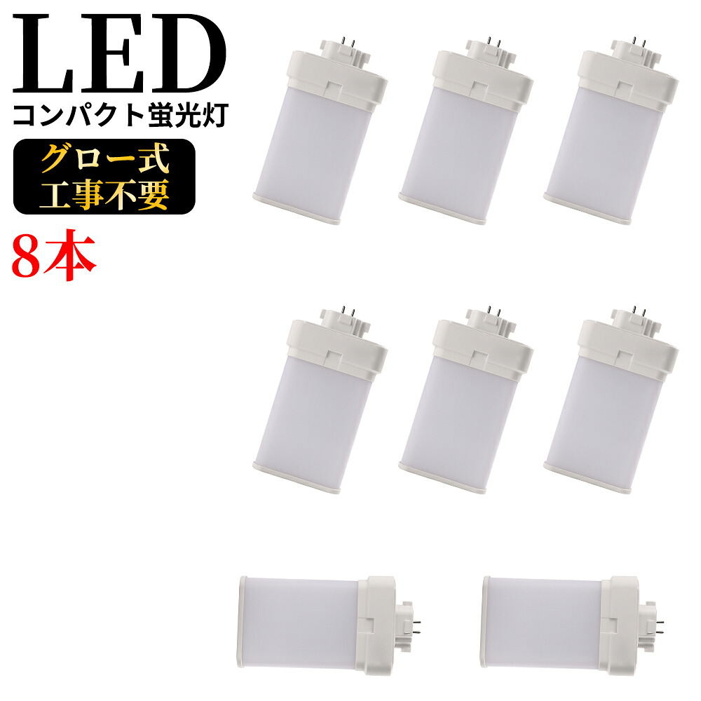 ツイン蛍光灯LED FML18EXN gx10q-1 ledコンパクト蛍光灯 消費電力9W 1800lm 電源ユニット内置型 3波長形 電球色/昼白色 口金GX10q1～8に対応したコンパクト蛍光灯型 LED電球 ツイン2パラレル FMLタイプ LED蛍光ランプ CE RoHs PSE認証 配線工事必要 天井照明 公式 8本セット