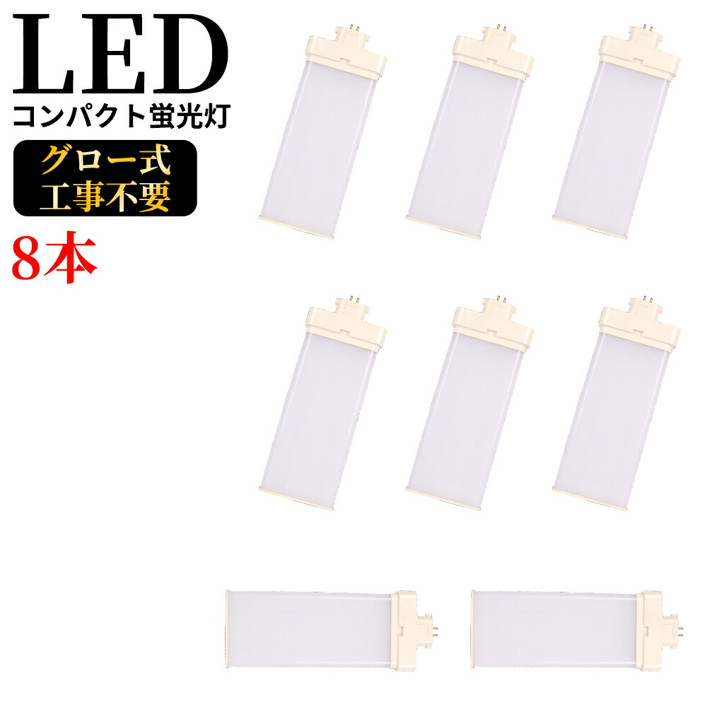 FML55EX-N gy10q-3 コンパクト蛍光灯 FML55W型対応 ツイン2パラレル(4本平面ブリッジ) 対応タイプ 210° LED蛍光ランプ ツイン蛍光灯 LED化 LEDコンパクト形蛍光灯 led蛍光灯 消費電力28W 5600LM 高輝度 55W形 Gy10q 通用兼用 5波長形昼白色 グロー式工事不要 8本セット|ライティング商店