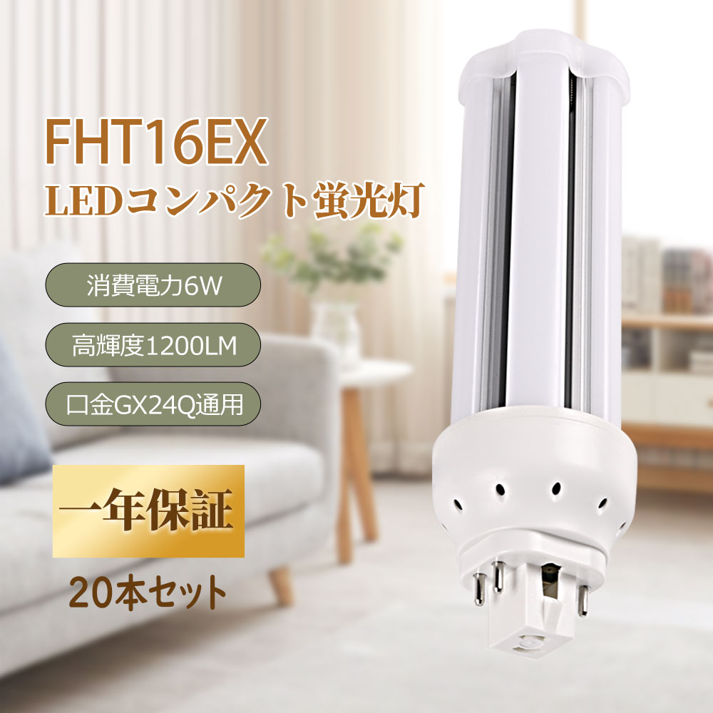 ledパウダーコンパクト螢光灯 FHT16EXL FHT16EXW FHT16EXN FHT16EXD LED螢光灯 高明快さ1200ルーメン パウダーコンパクトLED螢光灯 6w GX24Q パウダーコンパクト形螢光照明ランプ fht16形螢光灯 螢光照明ランプ ツイン螢光灯 FHT16形取り替えっこLEDともし火 led白熱電球 軽さ ツイン螢光灯 螢光灯取り替えっこ led灯具 一年言いはなつ 20個仕かける