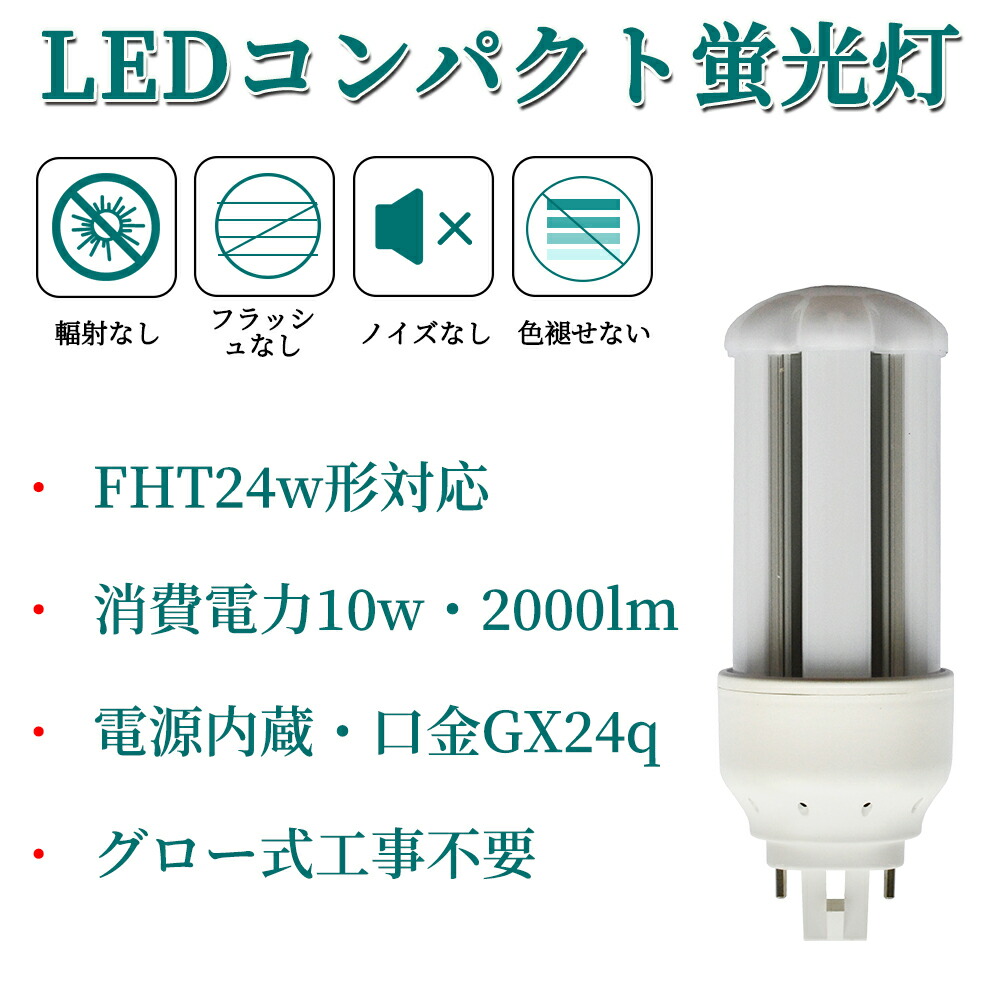 市場 LED コンパクト形LEDランプ コンパクト蛍光灯LED GX24q FHT24形 コンパクト蛍光灯 グロー式工事不要 ledライト led蛍光灯  全方向タイプ 一般電球形