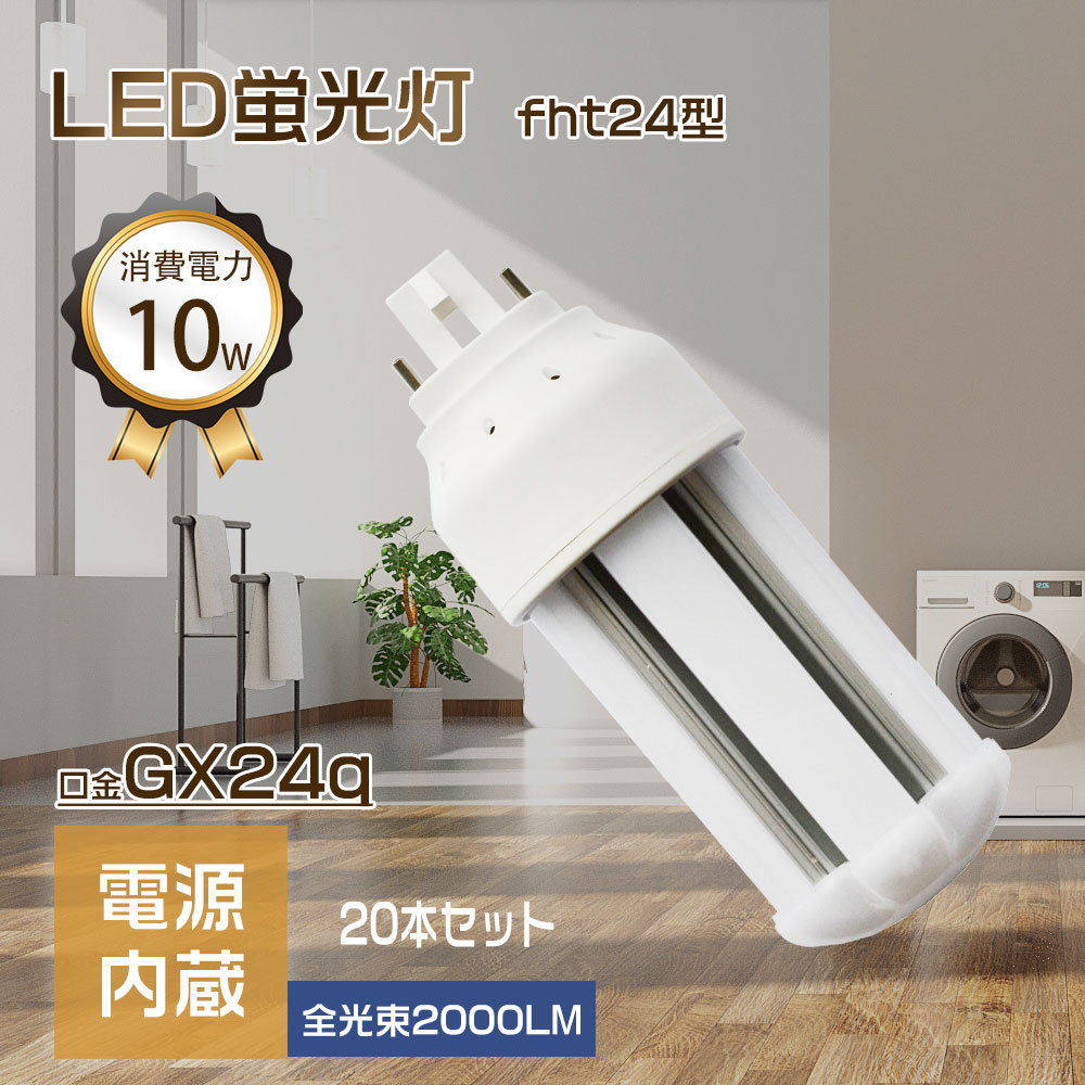 LEDパウダーコンパクト螢光灯 10w fht24入り替わり用 パウダーコンパクト螢光灯 口金GX24Q fht24ex-l fht24ex-w fht24ex-n fht24ex-d 高明快さ2000ルーメン ツイン螢光灯 fht24形 LEDともし火 LED白熱電球 LED螢光灯 LEDともし火物の具 年長命 省エネ LEDともし火物の具 百貨店 入り口・入口ともし火 寄託図書館 寝部屋 一年言いはなつ 20個仕かける
