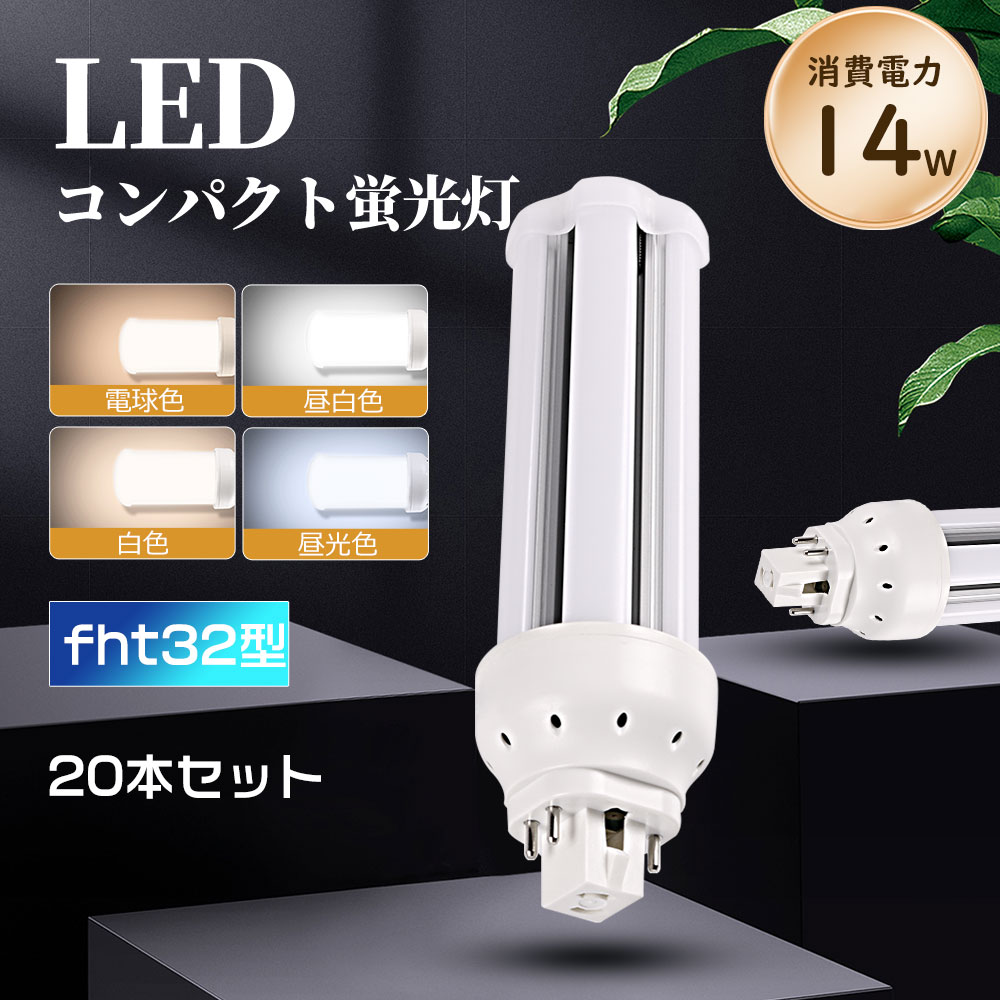 ledパウダーコンパクト螢光灯 fht32ex-l fht32ex-n fht32ex-d fht32ex-w LED照明ランプ ledパウダーコンパクト螢光灯 LED螢光灯 パラライト螢光灯 パウダーコンパクト螢光灯 螢光照明ランプ 口金GX24Q 2800ルーメン LEDともし火 オパールpc取りまかなう チラツキなし led白熱電球 節電 殺虫剤 無耳障りな音 高演色性 一年言いはなつ 20本仕かける