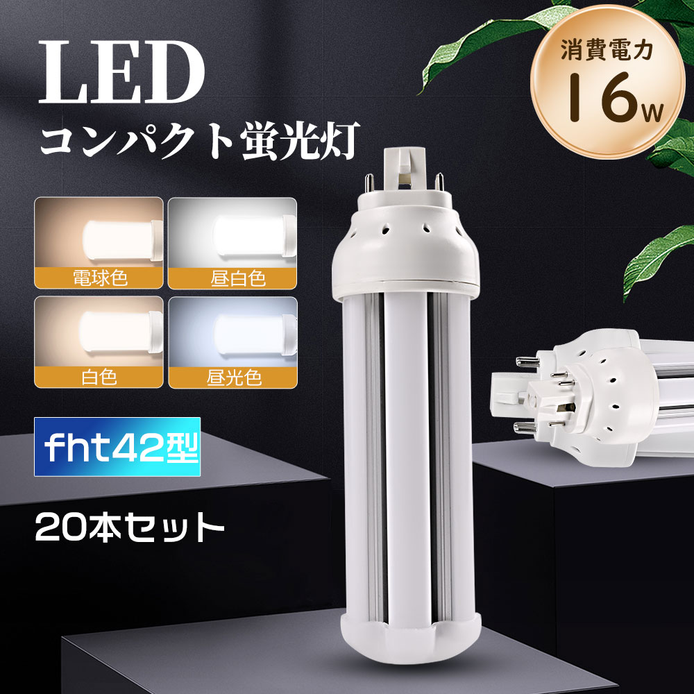 ledパウダーコンパクト螢光灯 ledツイン螢光灯 FHT42EX-L FHT42EX-N FHT42EX-D FHT42EX-W LED照明ランプ LED螢光灯 パラライト螢光灯 パウダーコンパクト螢光灯 螢光照明ランプ 口金GX24Q 明るさ3200ルーメン オパールpc取りまかなう チラツキなし led白熱電球 節電 殺虫剤 無耳障りな音 高演色性 LEDともし火 20本仕かける