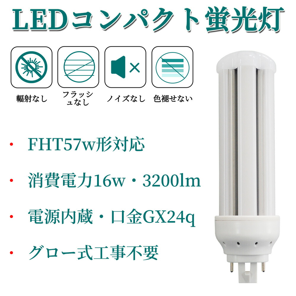 FHT57EX-L ツイン蛍光灯 57形 電球色 昼白色 消費電力16W 3200lm 全方向タイプ ledコンパクト蛍光灯 電源ユニット内置型  GX24q-3 口金 GX24q全部対応 led小型照明 一般電球 コンパクト蛍光灯型 ツイン2パラレル led化 LED蛍光ランプ CE RoHs  PSE認証 配線工事必要 8本 ...