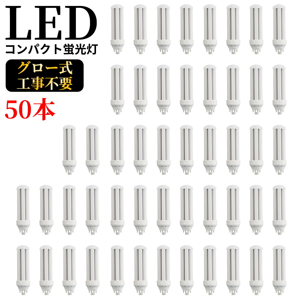 休日 LED コンパクト蛍光灯 全方向タイプ 一般電球形 GX24q ledライト led蛍光灯 FHT57形 コンパクト形LEDランプ  グロー式工事不要 コンパクト蛍光灯LED FHT型対応 節電 高演色 50000h 消費電力16W 3200lm 360°発光 昼光色  FHT型と置き換え 即納在庫あり 1年保証 50本 ...