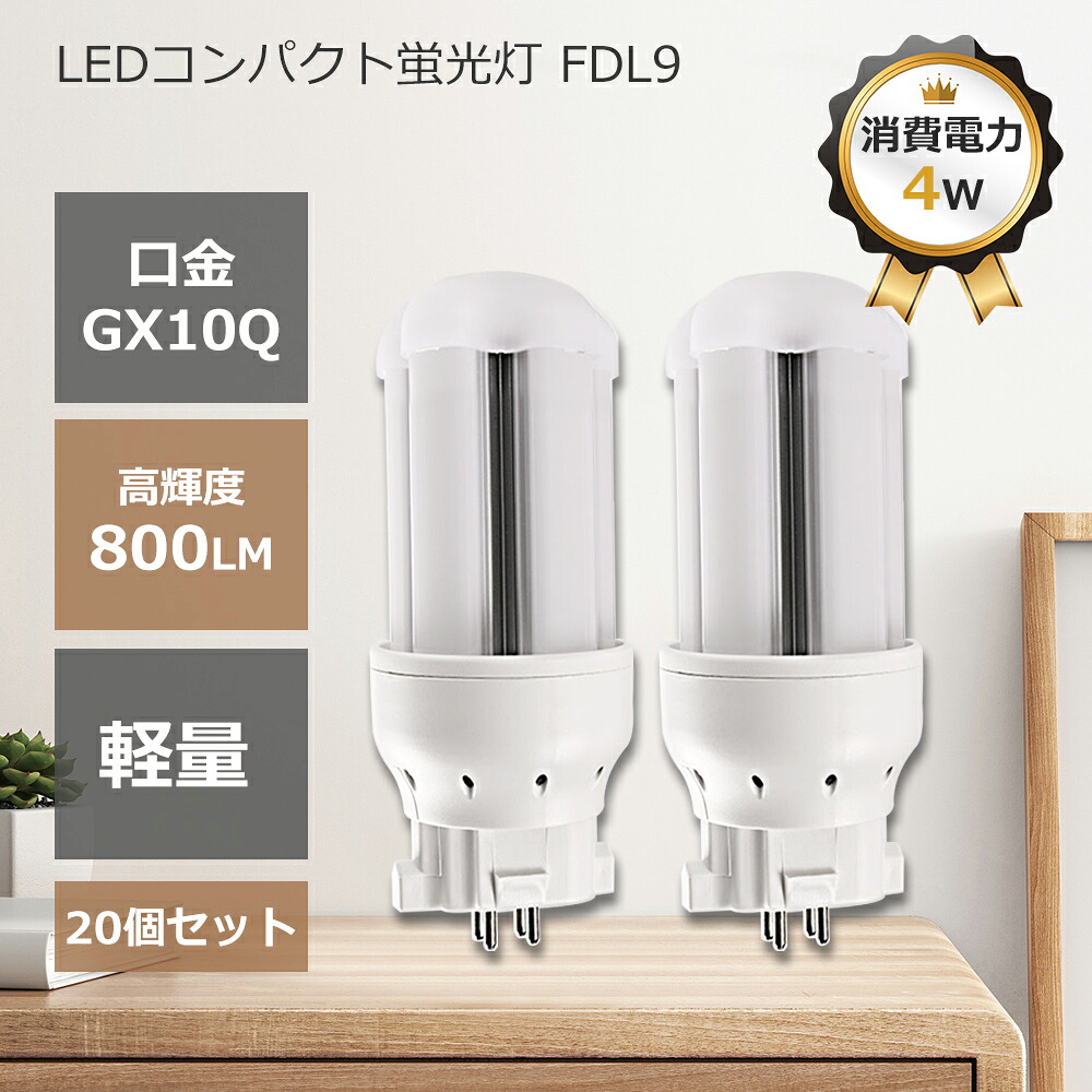 LEDパウダーコンパクト螢光照明ランプ FDL9型 パウダーコンパクト螢光灯 fdl9形 4W 800LM ledパウダーコンパクト螢光灯 FDL9EX-L FDL9EX-W FDL9EX-N FDL9EX-D LED白熱電球 LEDパウダーコンパクト螢光灯 FDL9EXL ED白熱電球 4w パウダーコンパクト形 ツイン螢光灯 ツイン LED螢光灯 4w 口金GX10q 色より分ける 一年言いはなつ 20個仕かける
