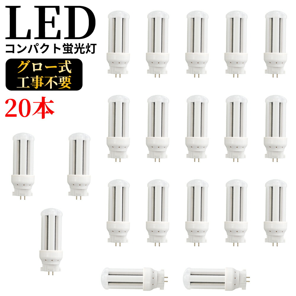 LED コンパクト蛍光灯 全方向タイプ 一般電球形 GX10q ledライト led蛍光灯 FDL13形 コンパクト形LEDランプ グロー式工事不要  コンパクト蛍光灯LED FDL型対応 節電 高演色 50000h 消費電力6w 1200lm 360°発光 昼光色 FDL型と置き換え 即納在庫あり  1年保証 20本セット ...