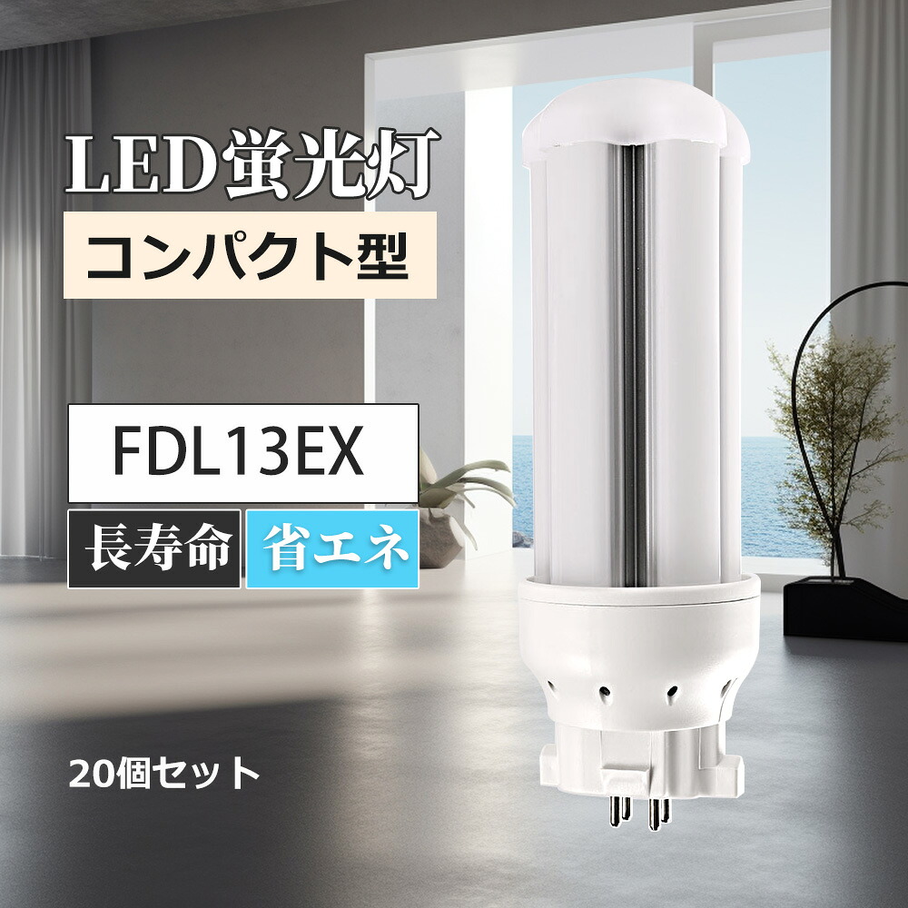 FDL13 LED螢光灯 FDL13EX-L FDL13EX-N FDL13EX-D FDL13EX-W LED照明ランプ ledパウダーコンパクト螢光灯 ツイン螢光灯 パラライト螢光灯 パウダーコンパクト螢光灯 螢光照明ランプ 口金GX10Q 高明快さ1200ルーメン オパールpc取りまかなう チラツキなし led白熱電球 省エネ LEDともし火 一年言いはなつ 20個仕かける