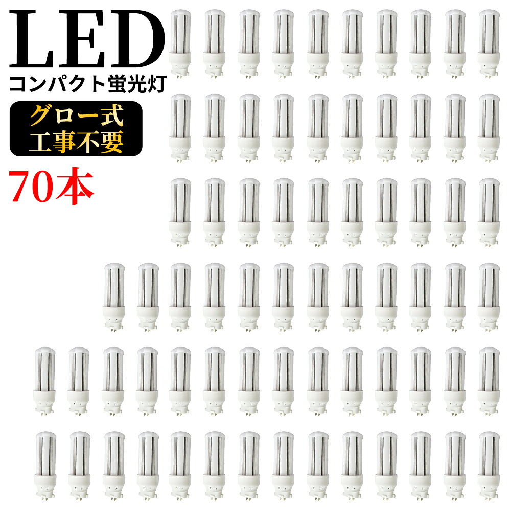 LED コンパクト蛍光灯 全方向タイプ 一般電球形 GX10q ledライト led蛍光灯 FDL18形 コンパクト形LEDランプ グロー式工事不要 コンパクト蛍光灯LED FDL型対応 節電 高演色 50000h 消費電力8w 1600lm 360°発光 節電 昼光色 FDL型と置き換え 即納在庫あり 1年保証 70本セット