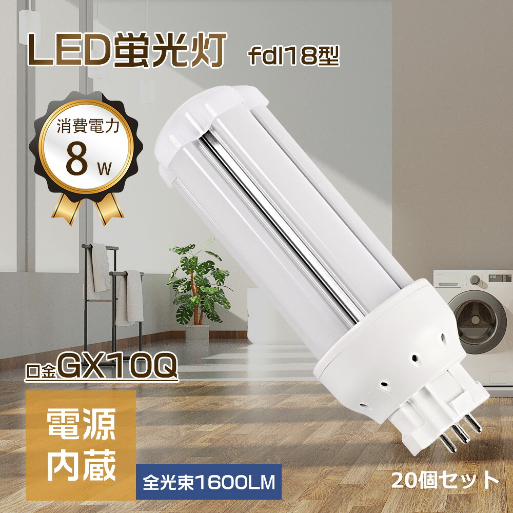 LED螢光灯 ledツイン螢光灯 LED照明ランプ ledパウダーコンパクト螢光灯 パラライト螢光灯FDL18EX-L FDL18EX-N FDL18EX-D FDL18EX-W パウダーコンパクト螢光灯 螢光照明ランプ 口金GX10Q 明るさ1600ルーメン オパールpc取りまかなう チラツキなし led白熱電球 節電 殺虫剤 無耳障りな音 高演色性 無放射線 LEDともし火 20個仕かける