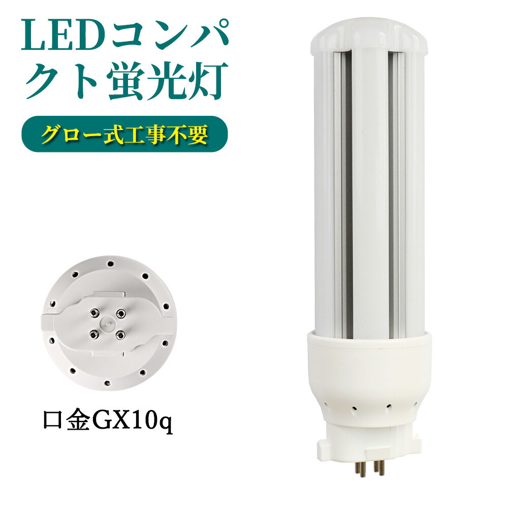 市場 FDL27EX-L ツイン蛍光灯 GX10q-3 電球色 GX10q全部対応 ledコンパクト蛍光灯 消費電力12W 口金 昼白色 27形  GX10q-4 全方向タイプ 2400lm 電源ユニット内置型