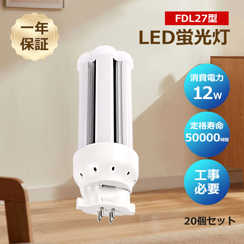 20個仕かける ledツイン螢光灯 FDL27EX-L FDL27EX-N FDL27EX-D FDL27EX-W LED照明ランプ ledパウダーコンパクト螢光灯 LED螢光灯  パラライト螢光灯 パウダーコンパクト螢光灯 螢光照明ランプ 口金GX10Q 明るさ2400ルーメン オパールpc取りまかなう チラツキなし led白熱電球 節電 殺虫剤 無耳障りな音 高演色性 LEDともし火