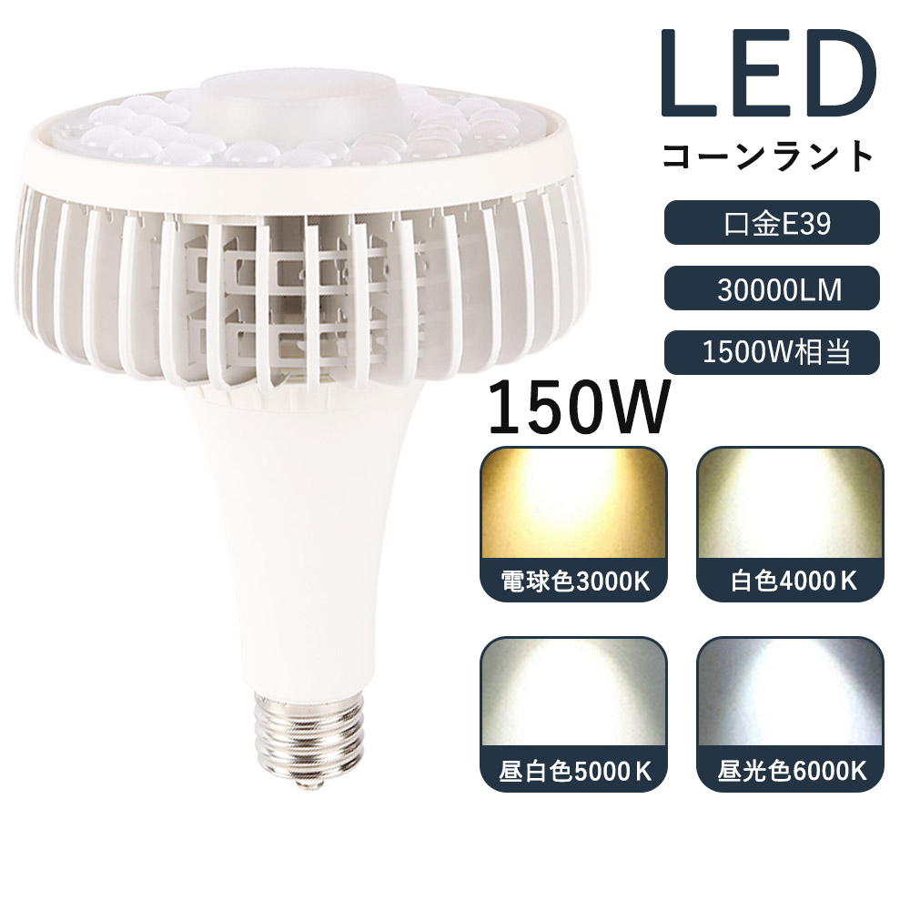 楽天市場】5個販売 LED電球 e39口金 150w led投光器 led 天井 LED電球