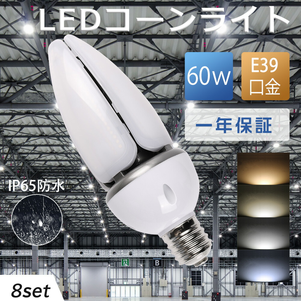 8個セット LED水銀灯60W LEDコーンライト60W hf400x トウモロコ型 LEDコーン型 電球色 E39 水銀ランプ 12000LM IP65防水防塵 屋外屋内OK 400w相当 高輝度 高演色 電源内蔵 水銀灯代替 400W水銀灯相当 LED水銀ランプ 街路灯や天井照明交換用 倉庫 街路灯 一年保証 送料無料