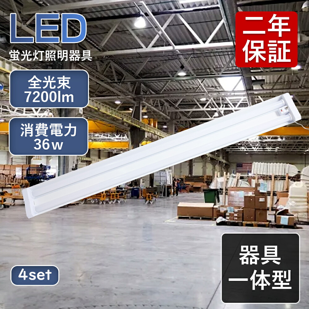 4台セット LED蛍光灯36ｗ型 器具一体型 2灯式 LED蛍光灯 器具一体型 LED ベースライト 40W2灯相当 消費電力36W LED 蛍光灯 器具一体型 プルスイッチ 直付型 吊り下げ式 天井照明 3段階調色付き 虫カード LEDベースライト 紫外線なし 目に優しい 送料無料 2年保証 送料無料