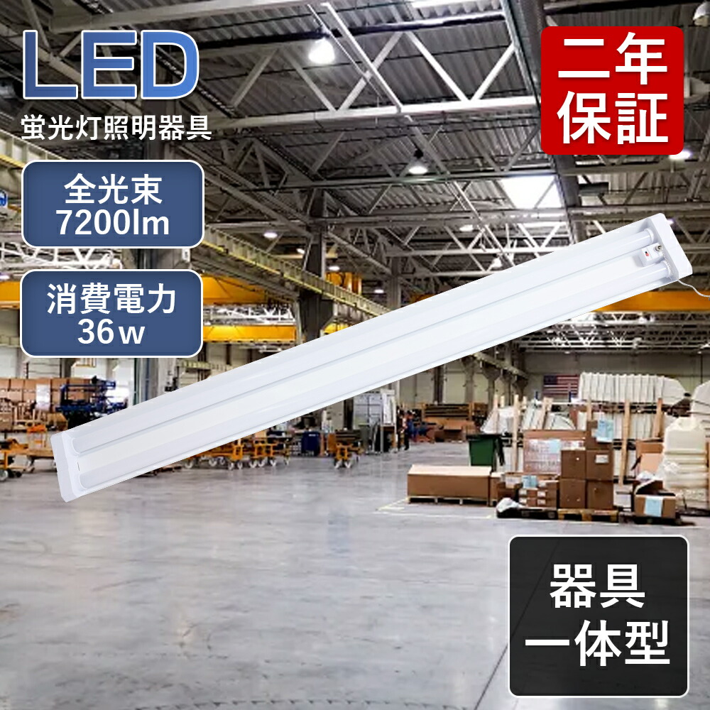 楽天市場】led蛍光灯 器具一体型 led ライト ベース 120cm 人気 楽天市場】led蛍光灯 器具一体型 led ライト ベース 120cm 人気