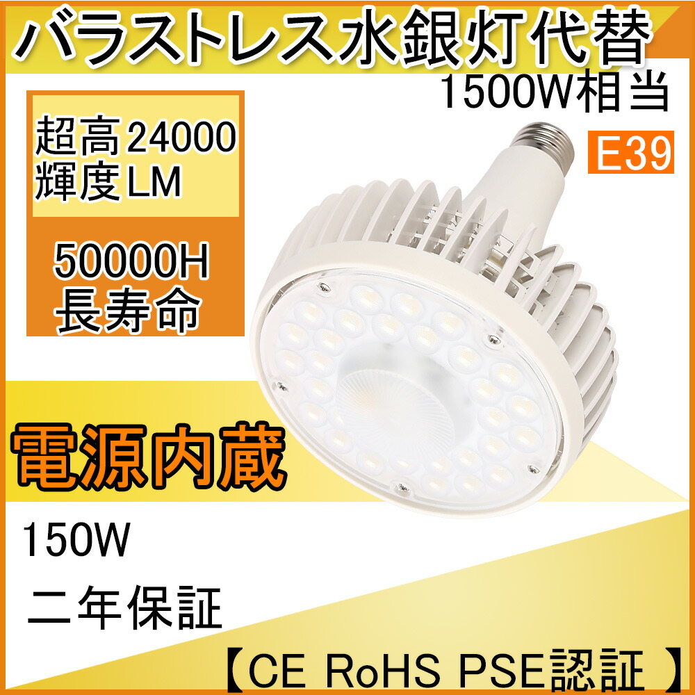 超明るい　LED電球 150W 業界トップクラス バラストレス水銀灯代替 1500W相当 E39 24000LM 無騒音、無輻射、無チラつき、防虫 屋内照明 昼光色6000K