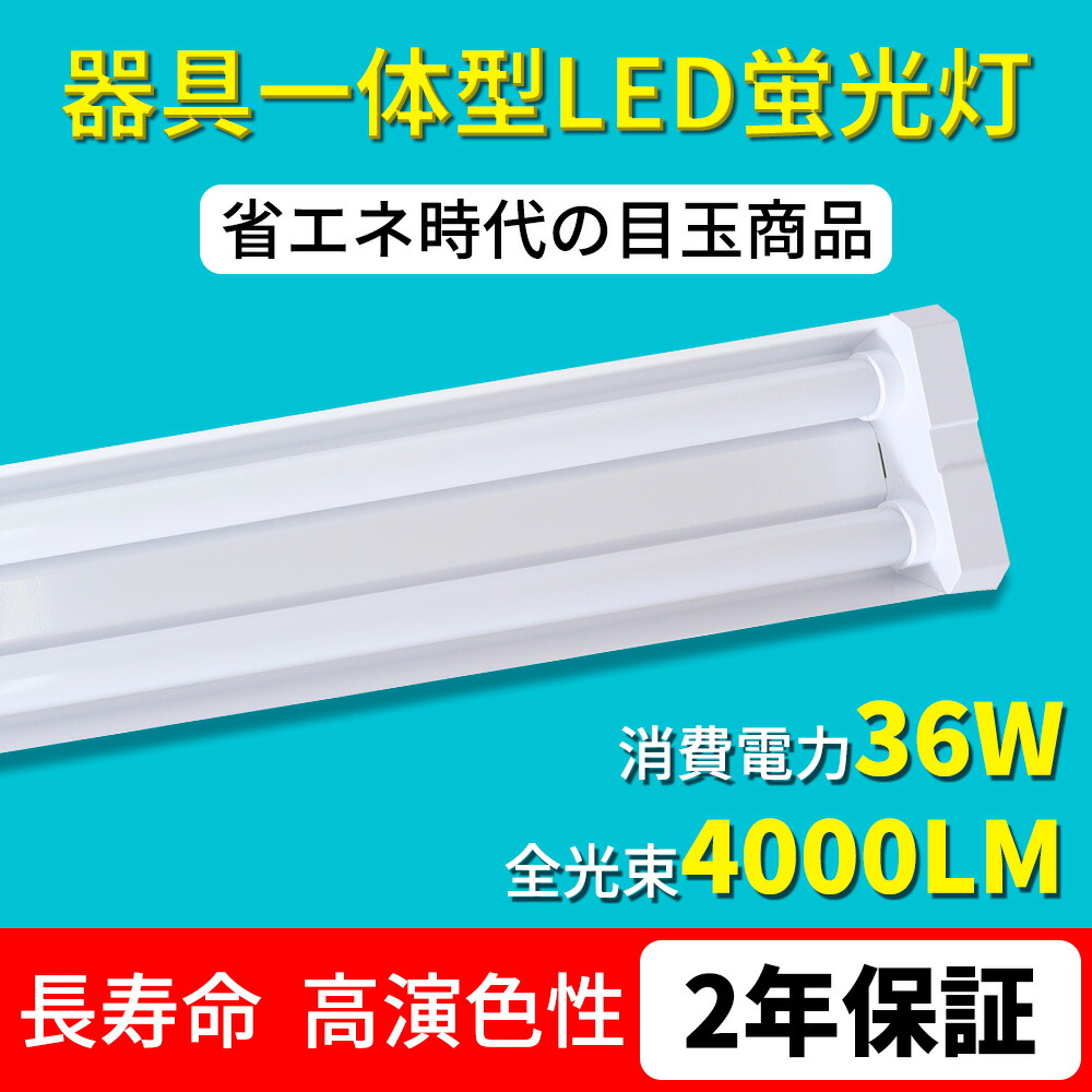 楽天市場】【4本セット】LED蛍光灯 器具一体型 40W形 2灯相当 電球色