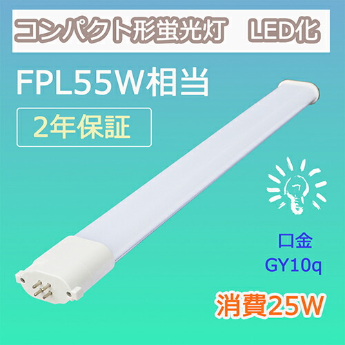 【TLP55-501725】FPLコンパクトLEDランプ 55形 ランプ　5本 FPL55 ledランプ ツイン1FPL55EX FPL55EX型LED FPL55W形対応 LED