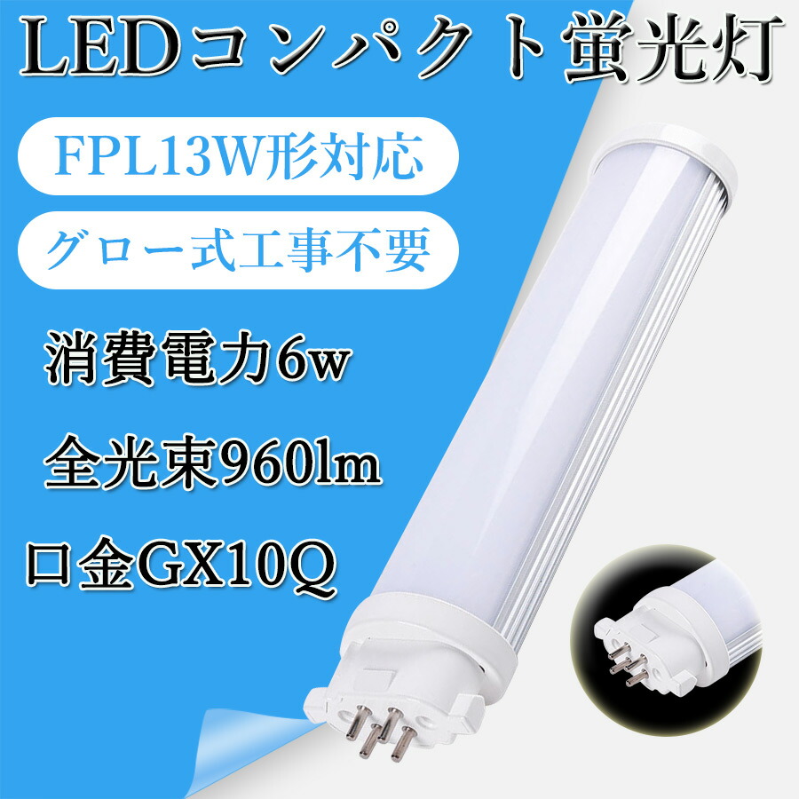 【楽天市場】FPL13EX FPL13w形 FPL13形 ledコンパクト蛍光灯 ツイン蛍光灯 消費電力6W 960lm 省エネ GX10q ...