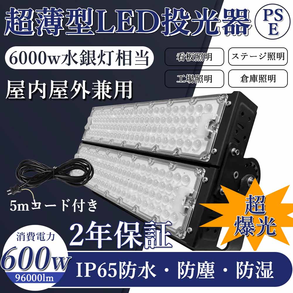 高価値 LED投光器 600W 96000lm 超ハイパワー投光器600W 防塵 防水 角度調整 屋内外兼用 LED IP65 IP67 昼白色 屋外  看板灯 作業灯 業務用 アウトドア キャンプ場 ゴルフ場 公園 駐車場 屋台 夜釣り イベント会場 屋外施設 防犯 5mコード付き 送料無料  fucoa.cl