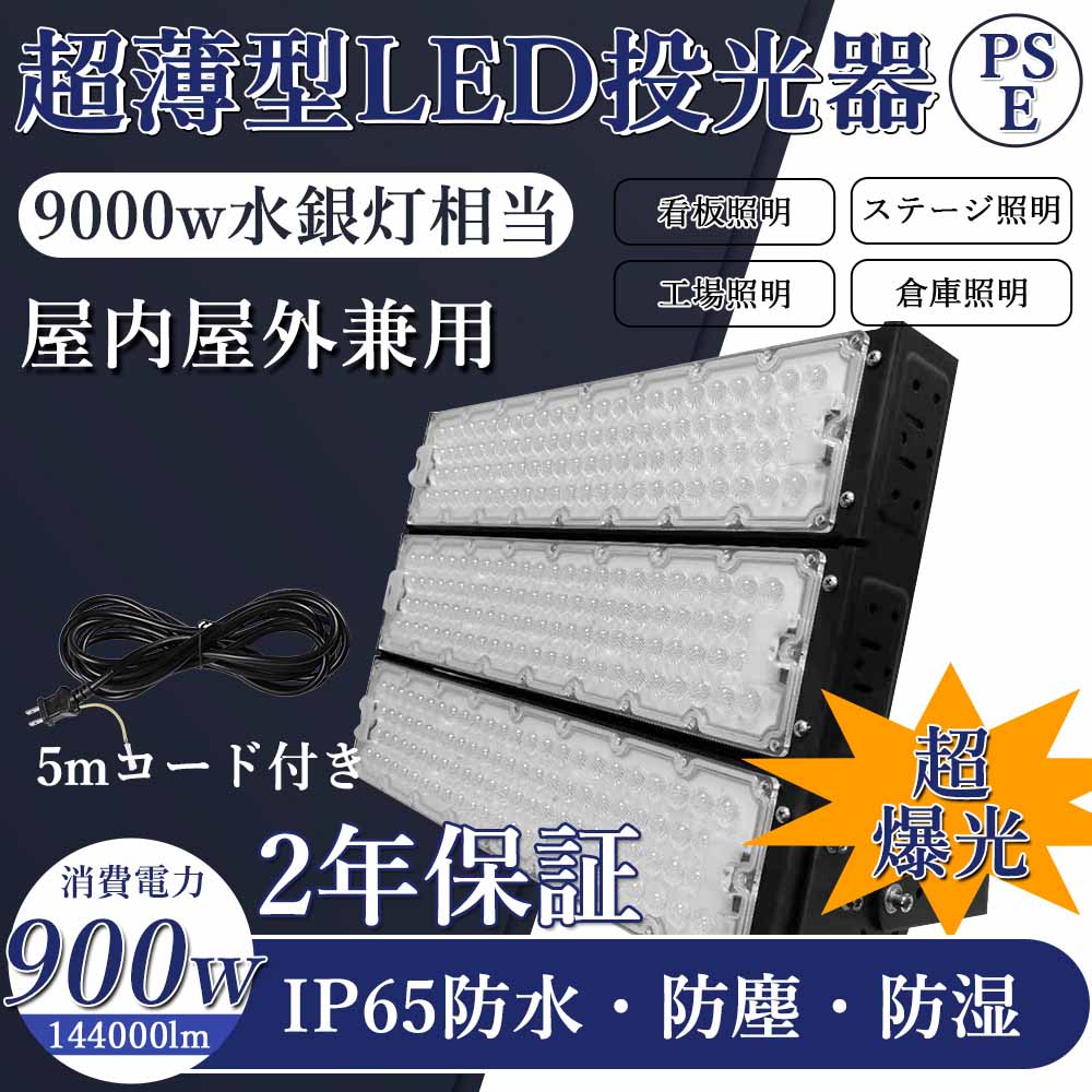 売れ筋ランキングも Led 投光器 コンセント Led投光器900w ワークライト Led作業灯 900w Led 屋外 防水 最新 薄型 消費電力900w 超爆光lm Ip65 Ip67 防塵 広角1度 ハイパワー 極薄型 屋内 看板照明 駐車場 工事現場 夜間作業 船舶 倉庫 工場 舞台照明 Fucoa Cl